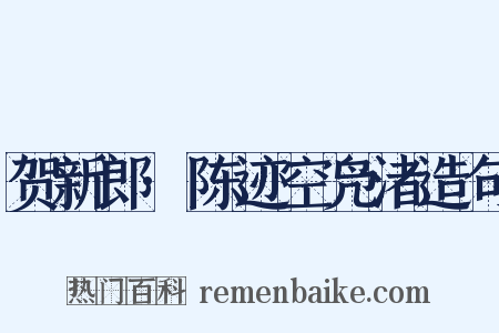 贺新郎·陈迹空凫渚造句是什么意思的图片